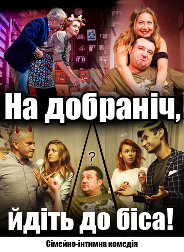 На добраніч, йдіть до біса!