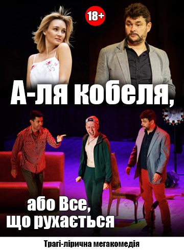 А-ля кобеля, або Все, що рухається