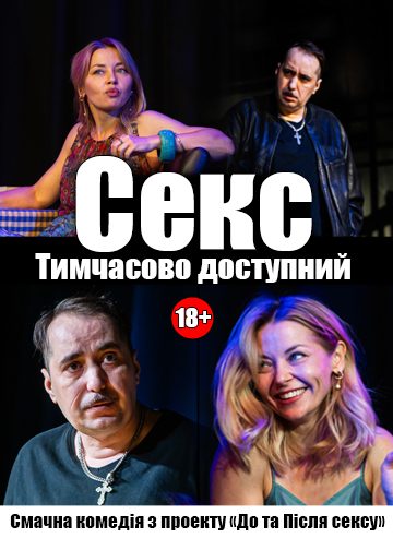 Секс. Тимчасово доступний