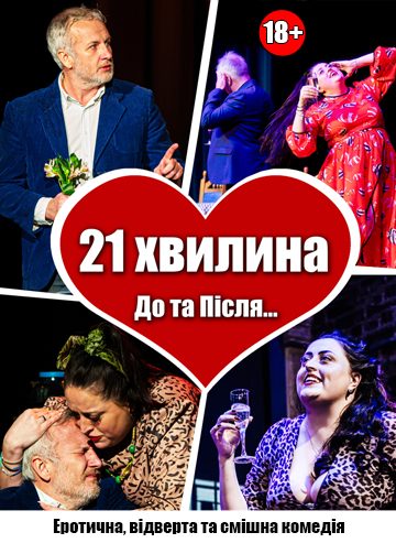 21 хвилина До та Після сексу