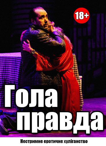 Гола правда