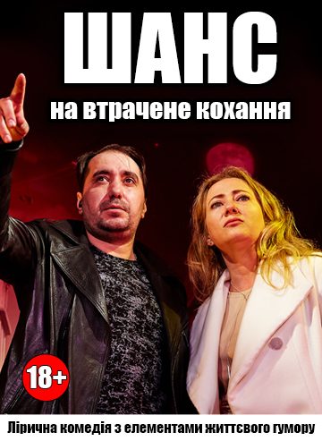 Шанс на втрачене кохання