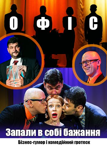 Офіс. Запали в собі бажання