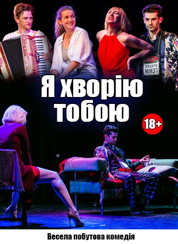 Я ХВОРІЮ ТОБОЮ!..