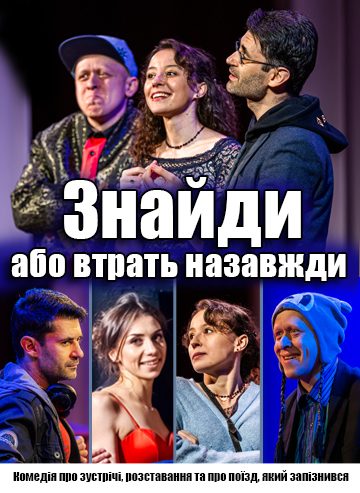 Знайди або втрать назавжди