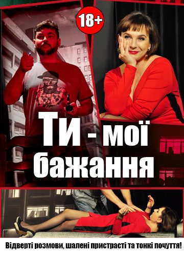 Ти – мої бажання