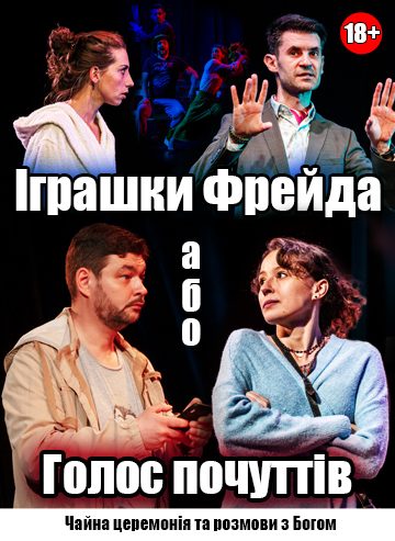 Іграшки Фрейда, або Голос почуттів