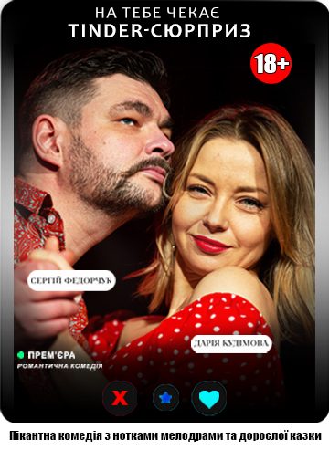 На тебе чекає Tinder-сюрприз