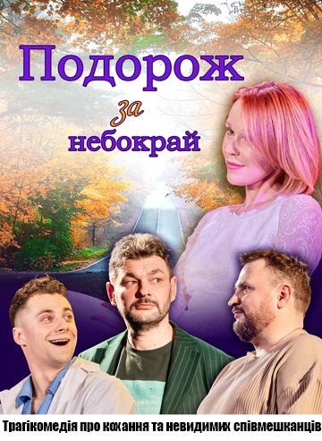 Подорож за небокрай