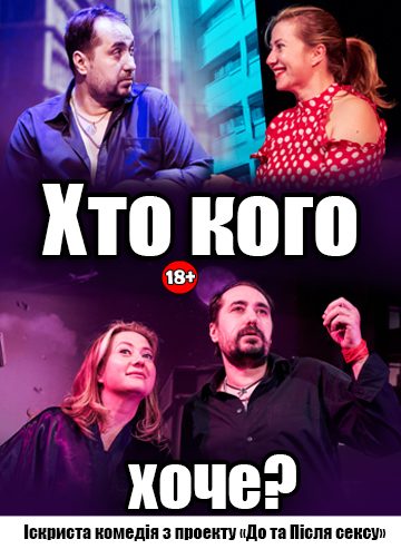 Хто кого хоче...?