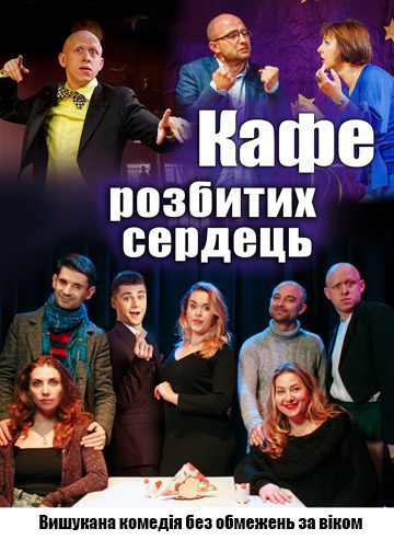 Кафе розбитих сердець