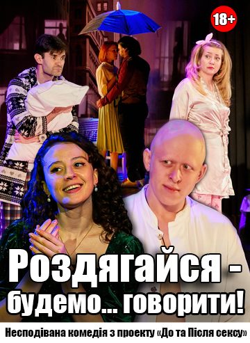 Роздягайся - будемо... говорити!