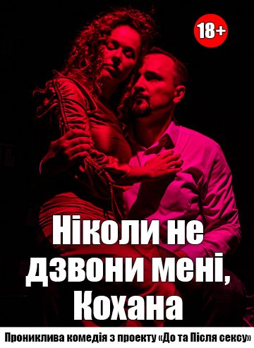 Ніколи не дзвони мені, Кохана